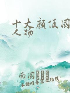 十大颜值国漫女人物