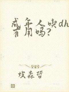 成年人吃dha有用吗?