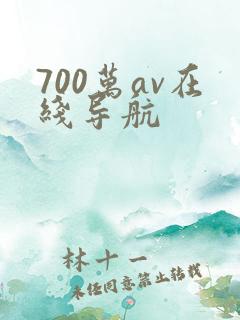 700万av在线导航