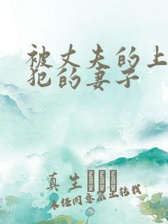 被丈夫的上司侵犯的妻子