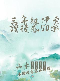 三年级伊索寓言读后感50字