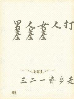 男人女人打扑克差差差