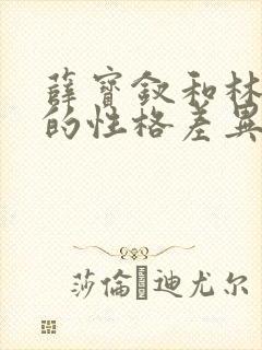 薛宝钗和林黛玉的性格差异