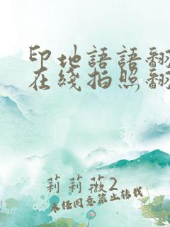 印地语语翻译器在线拍照翻译扫一扫