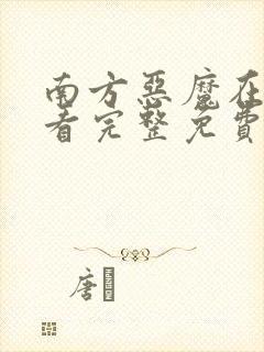 南方恶魔在线观看完整免费高清悬疑片