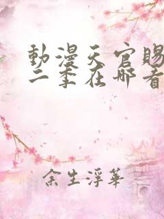 动漫天官赐福第二季在哪看