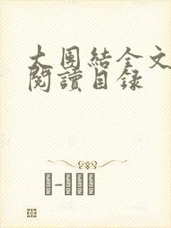 大团结全文章节阅读目录