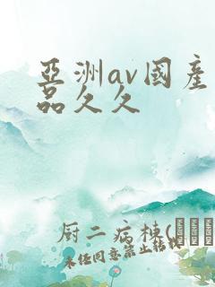 亚洲av国产精品久久