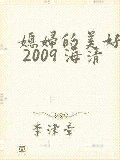 媳妇的美好时代 2009 海清