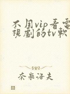 不用vip看电视剧的tv软件