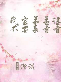 我家弟弟很大要不要来看看