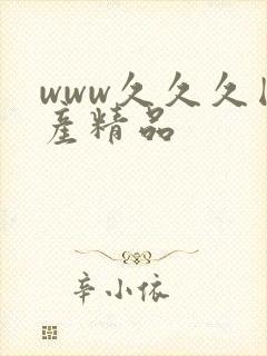 www久久久国产精品