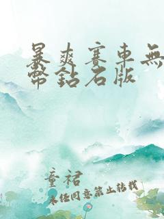 暴爽赛车无限金币钻石版