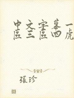 中文字幕一区二区三区四虎