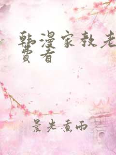 韩漫家教老师免费看