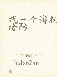 找一个游戏丧尸塔防