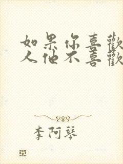 如果你喜欢一个人他不喜欢你怎么办