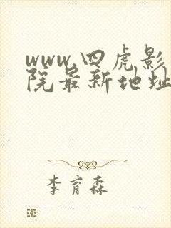 www.四虎影院最新地址
