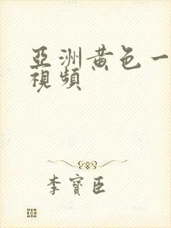 亚洲黄色一级片视频