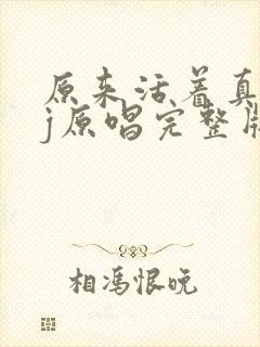 原来活着真好dj原唱完整版