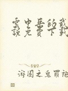 云中岳的武侠小说免费下载