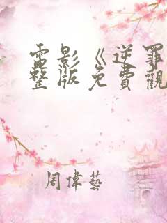 电影《逆罪》完整版免费观看高清