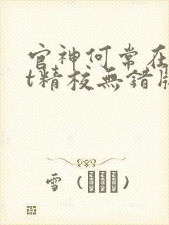 官神何常在txt精校无错版