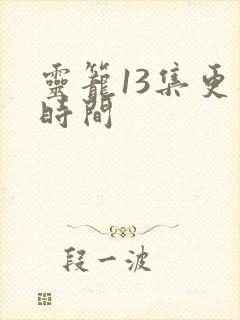 灵笼13集更新时间