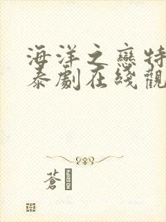 海洋之恋特别篇泰剧在线观看全集高清