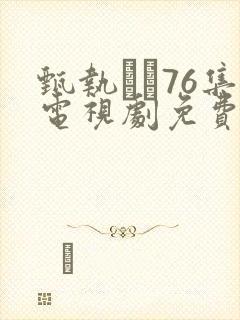 甄执�76集电视剧免费完整版