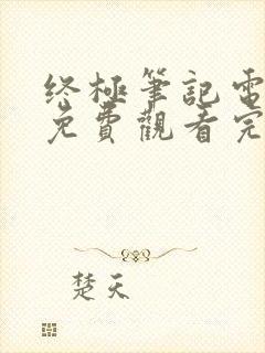 终极笔记电视剧免费观看完整版 mp4