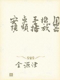 安卓手机用什么视频播放器