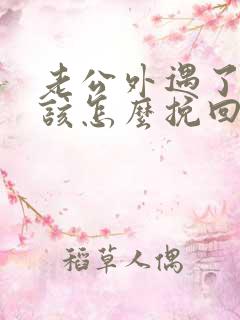 老公外遇了老婆该怎么挽回