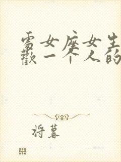 处女座女生不喜欢一个人的表现准确点