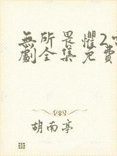 无所畏惧2电视剧全集免费观看