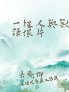 一级人与兽黄色录像片