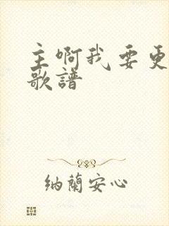 主啊我要更爱你歌谱