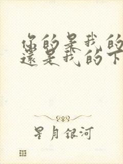 你的是我的我的还是我的下一句是