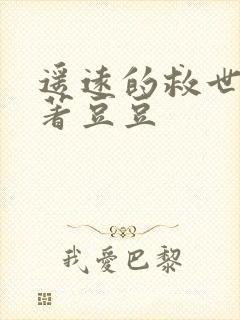 遥远的救世主原著豆豆