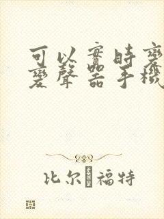 可以实时变声的变声器手机软件名