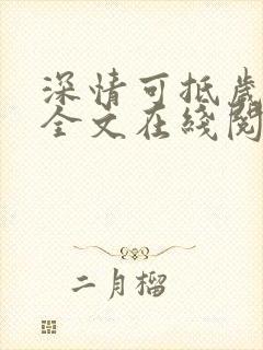 深情可抵岁月长全文在线阅读