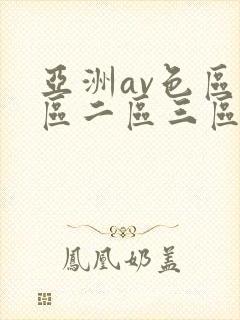 亚洲av色区一区二区三区在线