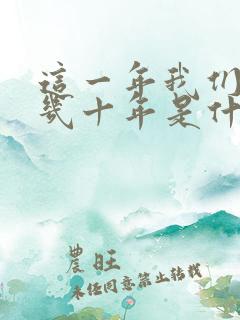 这一年我们等了几十年是什么歌