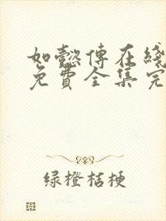 如懿传在线观看免费全集完整版