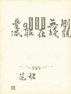 爱gかりん无删减版在线观看