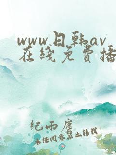 www日韩av在线免费播放