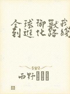 全球御兽我能看到进化路线txt下载