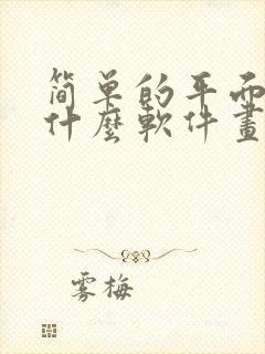 简单的平面图用什么软件画