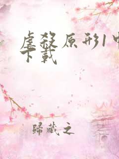 虐杀原形1中文下载