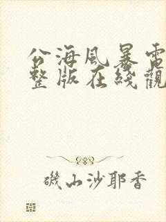 公海风暴电影完整版在线观看